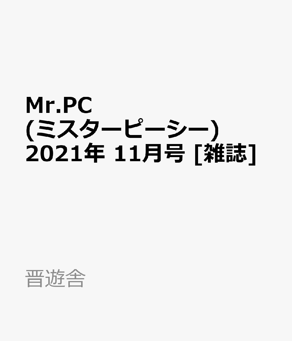 楽天ブックス Mr Pc ミスターピーシー 21年 11月号 雑誌 晋遊舎 雑誌