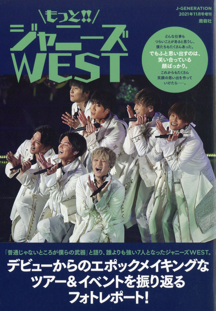 楽天ブックス J Generation ジェイジェネレーション 増刊 もっと ジャニーズwest 21年 11月号 雑誌 鹿砦社 雑誌