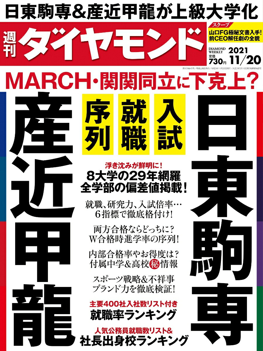 週刊ダイヤモンド 2021年 11/20号 [雑誌] (日東駒専&産近甲龍 入試・就職・序列 MARCH・関関同立に下剋上?)