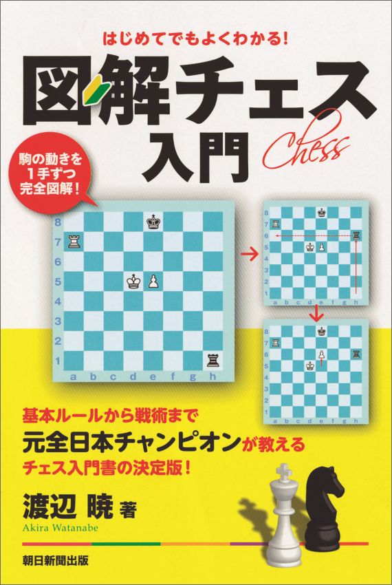 楽天ブックス はじめてでもよくわかる 図解チェス入門 駒の動きを1手ずつ完全図解 本