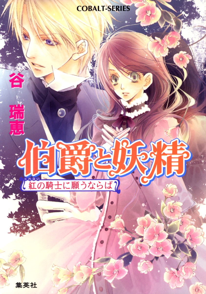 伯爵と妖精（紅の騎士に願うならば）画像