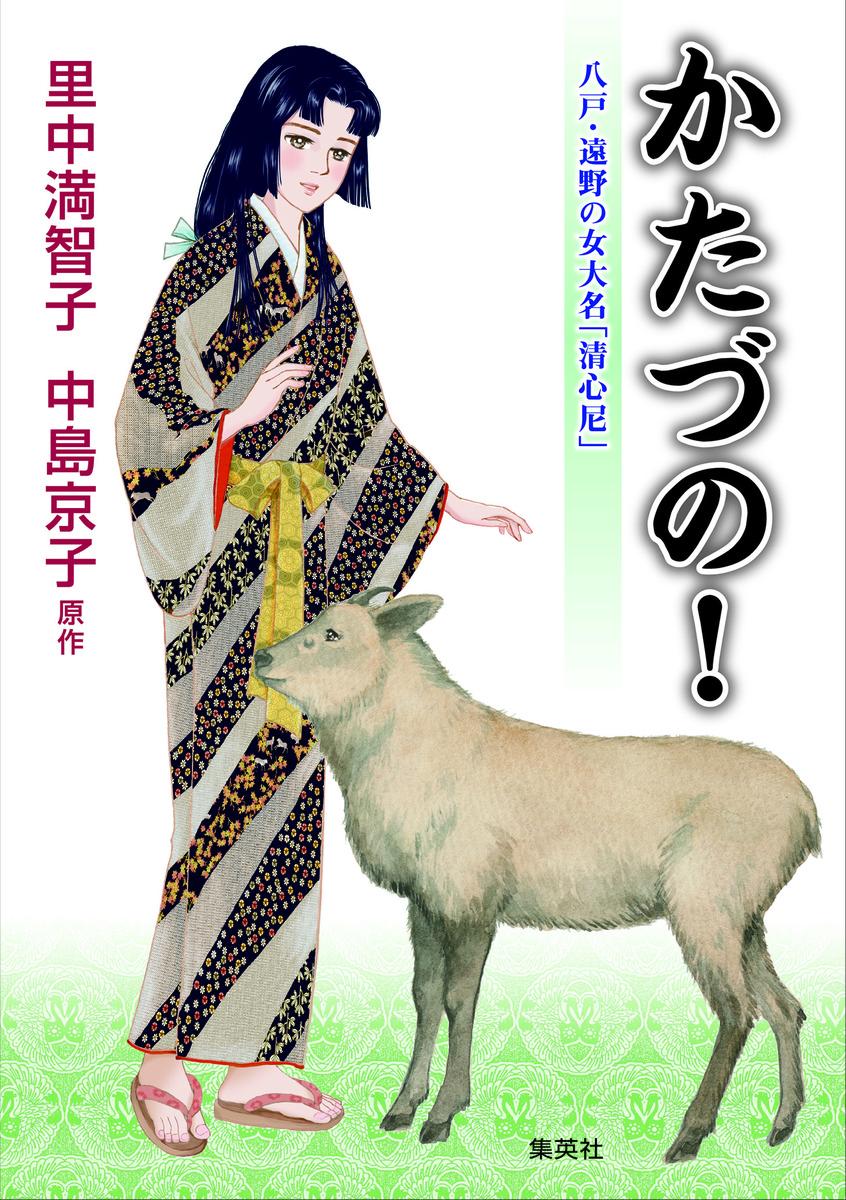 楽天ブックス かたづの 里中 満智子 本