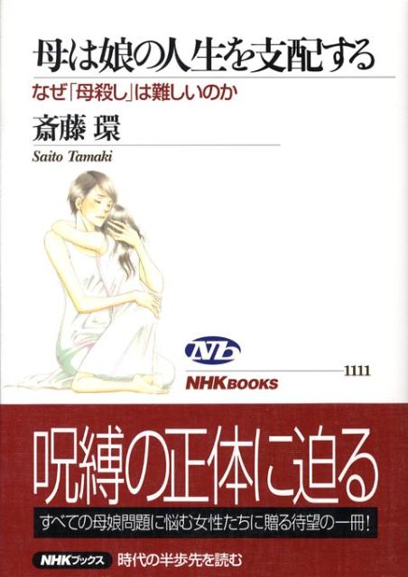 楽天ブックス: 母は娘の人生を支配する - なぜ「母殺し」は難しいのか