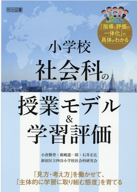 楽天ブックス 小学校社会科の授業モデル 学習評価 見方 考え方 を働かせて 主体的に学習に取り組 小倉勝登 本