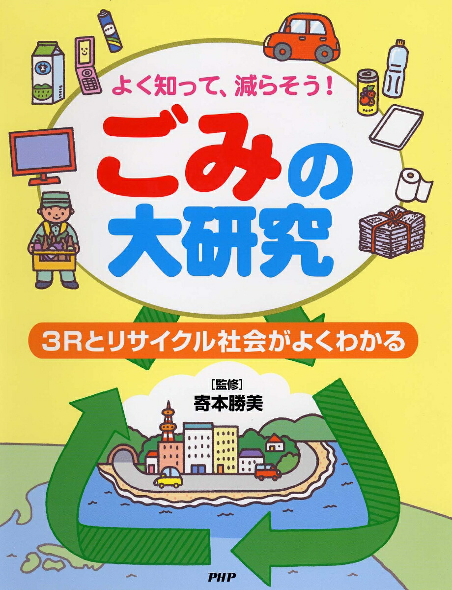 楽天ブックス ごみの大研究 3rとリサイクル社会がよくわかる 寄本勝美 本