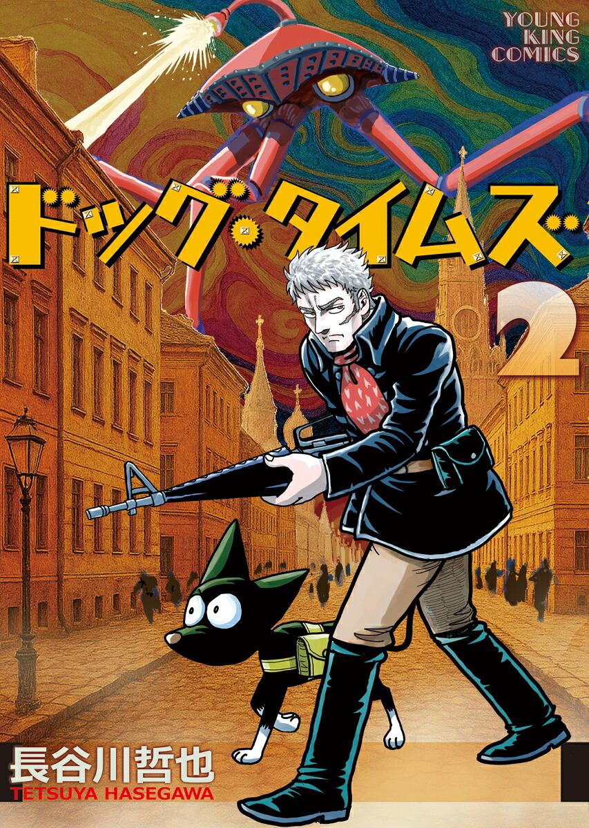 ドッグ・タイムズ2（YKコミックス）[長谷川哲也]