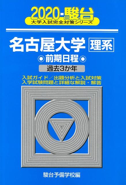 楽天ブックス: 名古屋大学〈理系〉前期日程（2020） - 過去3か年