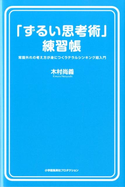 楽天ブックス ずるい思考術 練習帳 常識外れの考え方が身につくラテラルシンキング超入門 木村尚義 9784796871112 本