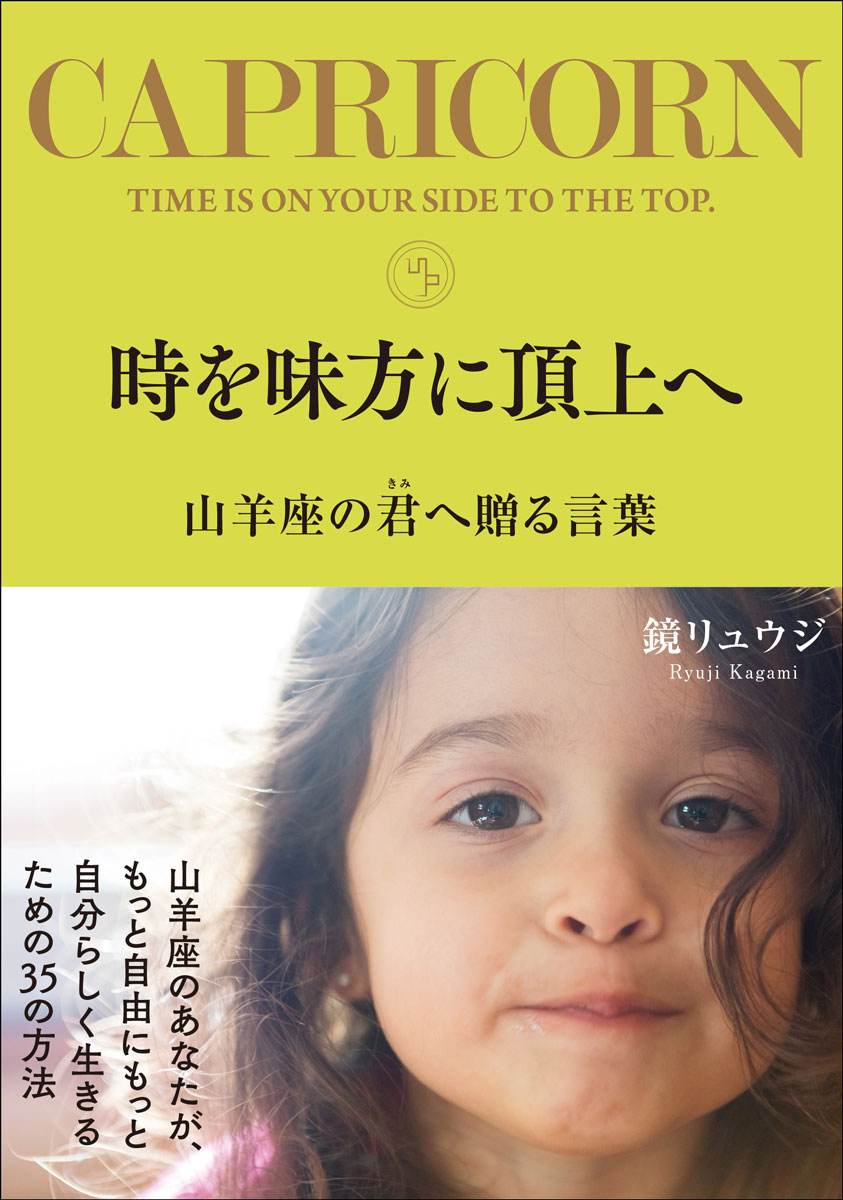 時を味方に頂上へ山羊座の君へ贈る言葉[鏡リュウジ]