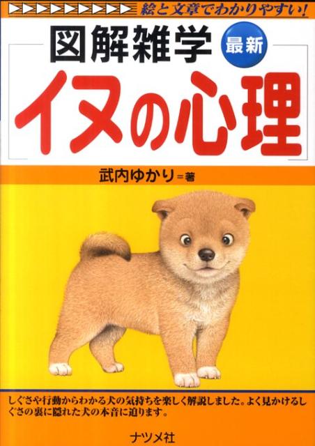 楽天ブックス 最新イヌの心理 図解雑学 絵と文章でわかりやすい 武内ゆかり 本