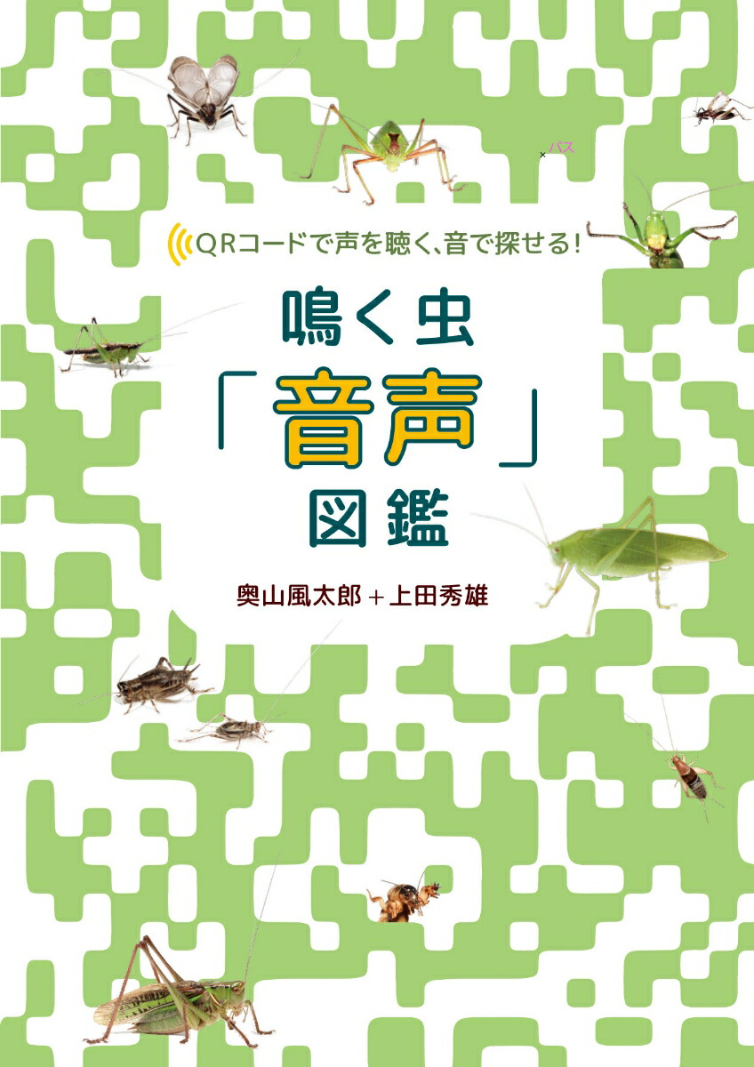 楽天ブックス 鳴く虫 音声 図鑑 Qrコードで声を聴く 音で探せる ネイチャーサウンドでいつでもどこでも虫を特定できる本 奥山風太郎 本