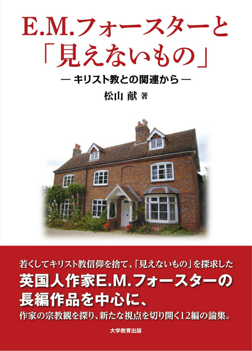 楽天ブックス E M フォースターと 見えないもの キリスト教との関連から 松山 献 本