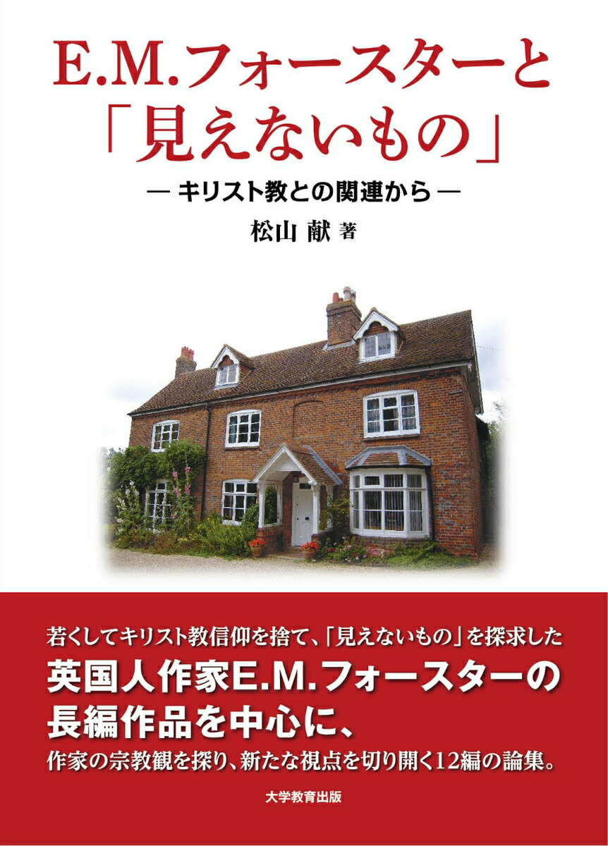 E.M.フォースターと「見えないもの」キリスト教との関連から[松山献]