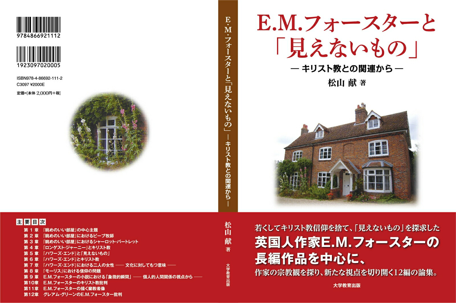 E.M.フォースターと「見えないもの」キリスト教との関連から[松山献]