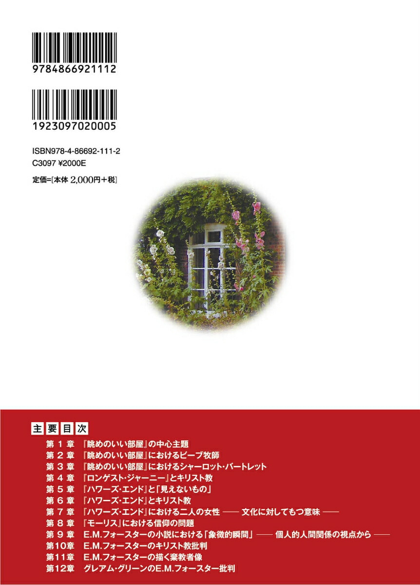 E.M.フォースターと「見えないもの」キリスト教との関連から[松山献]