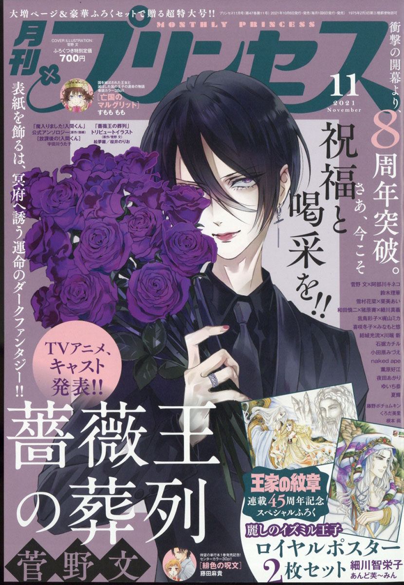 月刊プリンセス プリンセスの最新号【2025年8月号 (発売日2025年07月04日