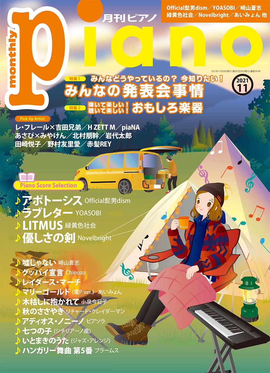 月刊ピアノ2021年11月号
