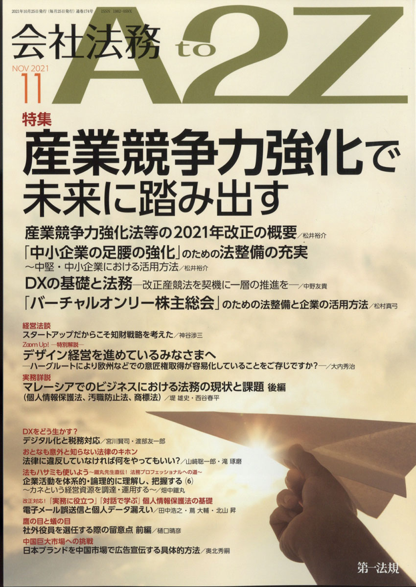 楽天ブックス: 会社法務 A2Z (エートゥージー) 2021年 11月号 [雑誌