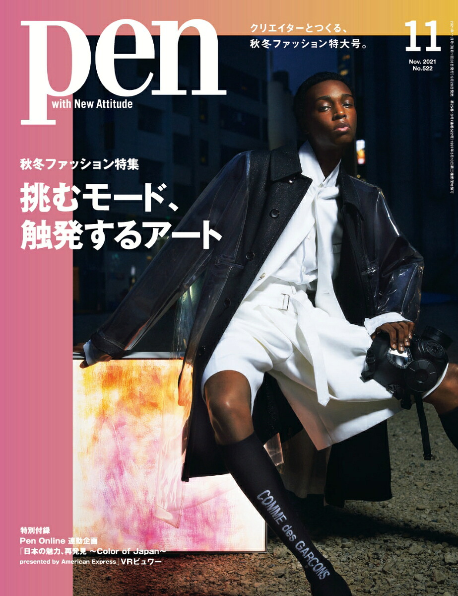 Pen(ペン)2021年11月号[雑誌]