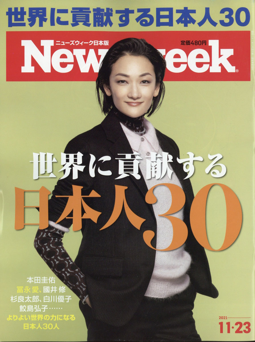 楽天ブックス: Newsweek (ニューズウィーク日本版) 2021年 11/23