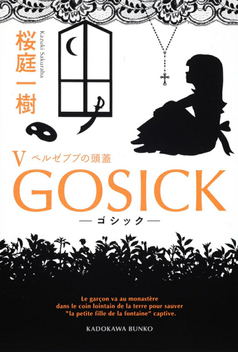 GOSICKV-ゴシック・ベルゼブブの頭蓋ー画像