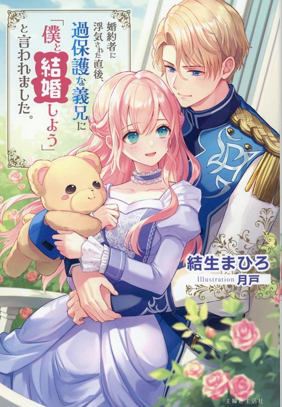 婚約者に浮気された直後、過保護な義兄に「僕と結婚しよう」と言われました。（PASH！ブックス）[結生まひろ]