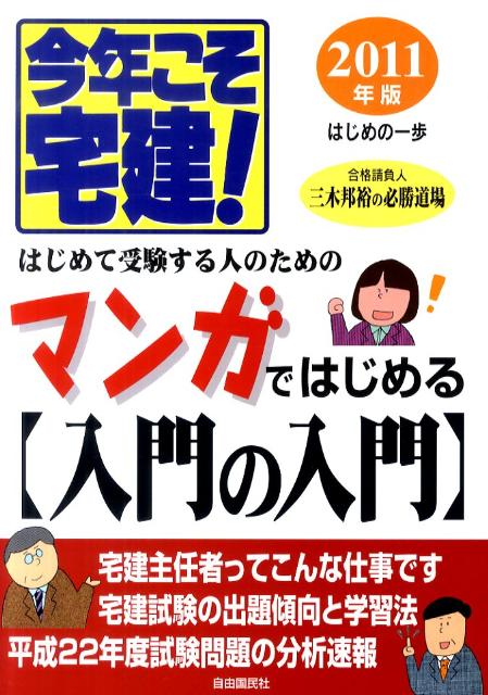 楽天ブックス 今年こそ宅建 11年版 はじめの一歩 三木邦裕 本