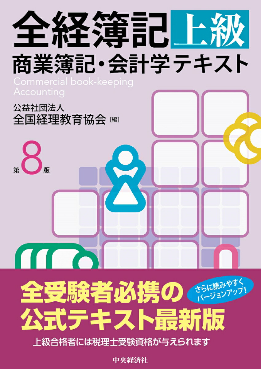 全経簿記上級商業簿記・会計学テキスト