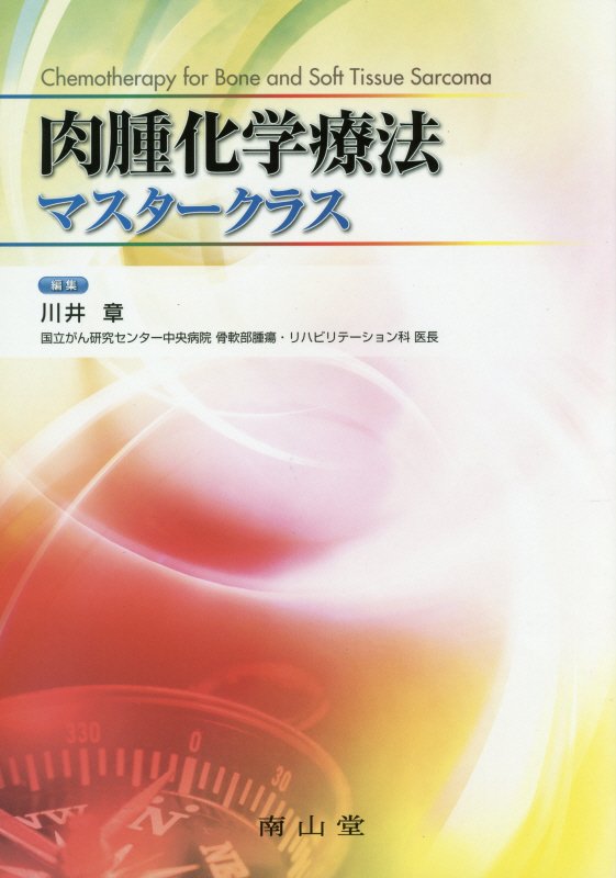 肉腫化学療法マスタークラス | 川井 章 |本 | 通販 | Amazon