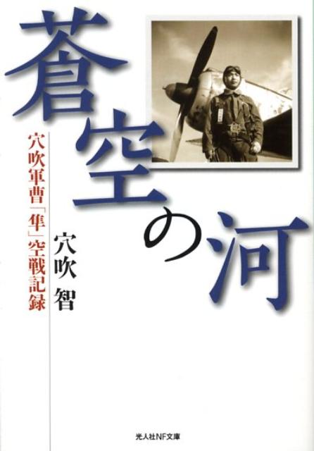 楽天ブックス 蒼空の河新装版 穴吹軍曹隼空戦記録 穴吹智 本