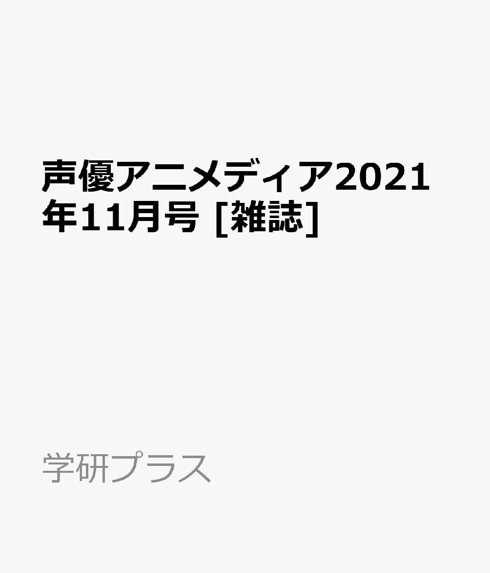 楽天ブックス 声優アニメディア 21年 11月号 雑誌 学研プラス 雑誌