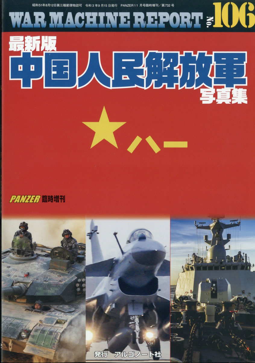 楽天ブックス: WAR MACHINE REPORT(ウォーマシンレポート) No.106 最新版中国人民解放軍写真集 2021年 11月号 [雑誌]  - アルゴノート - 4910075941114 : 雑誌