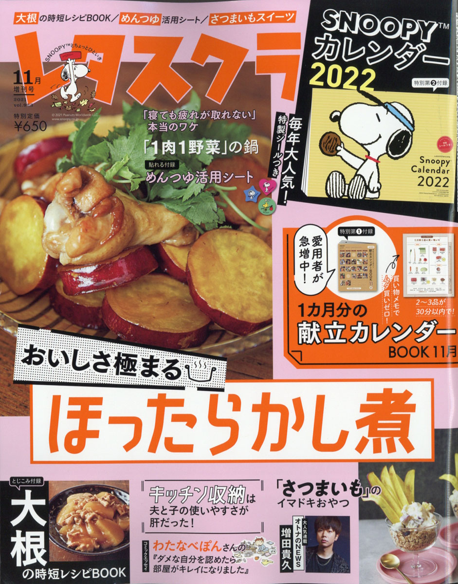 楽天ブックス 増刊レタスクラブ Snoopyカレンダー特大号 21年 11月号 雑誌 Kadokawa 雑誌