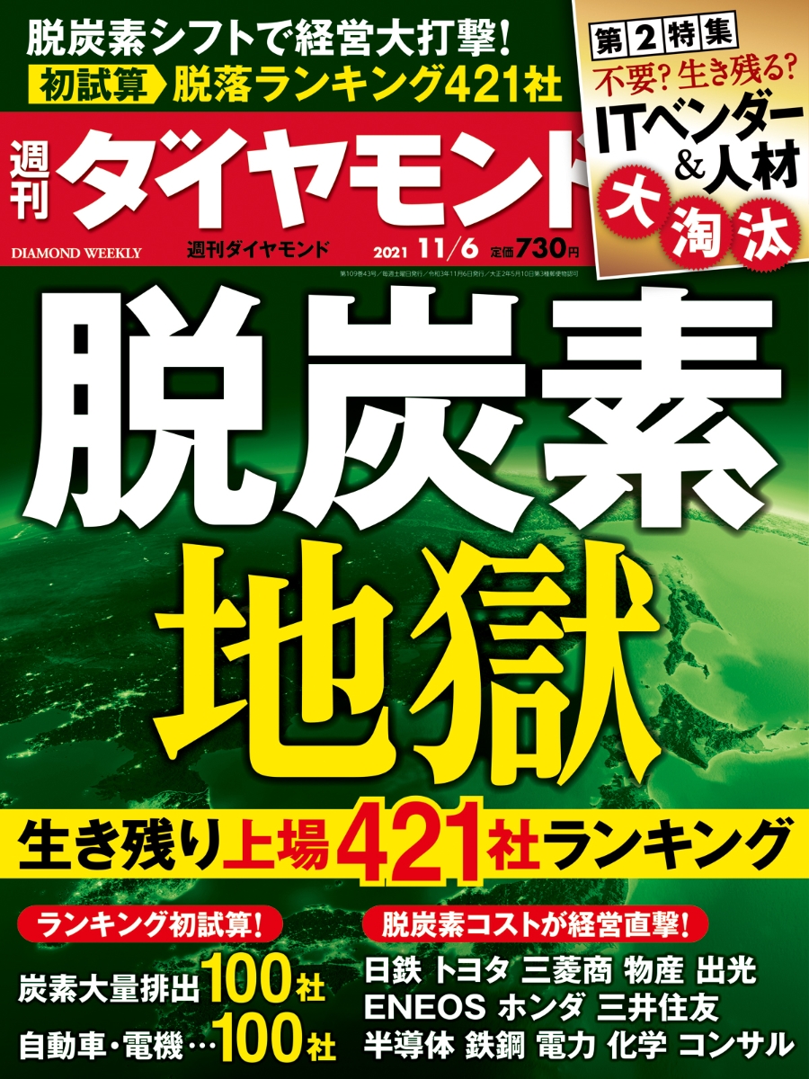 楽天ブックス 週刊ダイヤモンド 21年 11 6号 雑誌 脱炭素地獄 生き残り上場421社ランキング ダイヤモンド社 雑誌