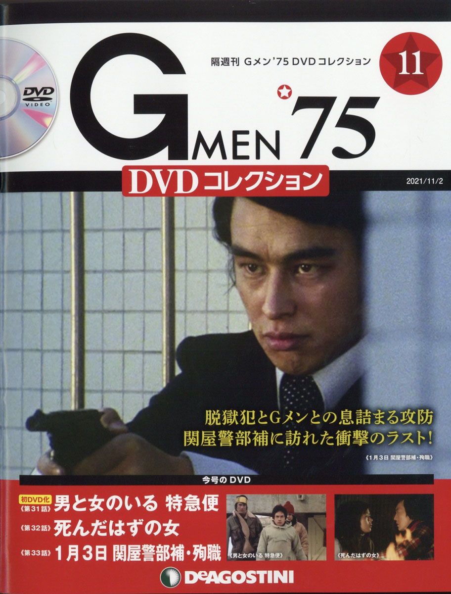 楽天ブックス: 隔週刊 Gメン75 DVDコレクション 2021年 11/2号 [雑誌