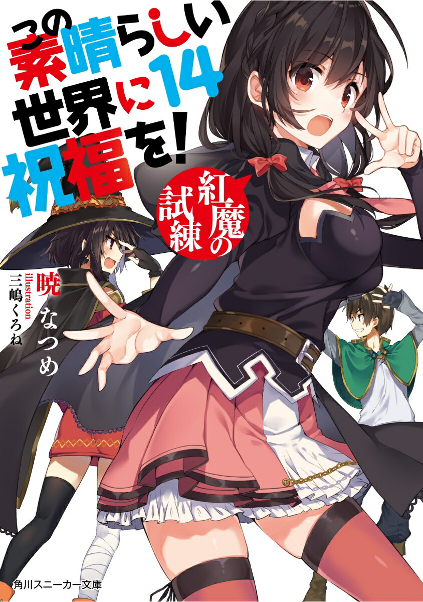 この素晴らしい世界に祝福を！14紅魔の試練（角川スニーカー文庫）[暁なつめ]
