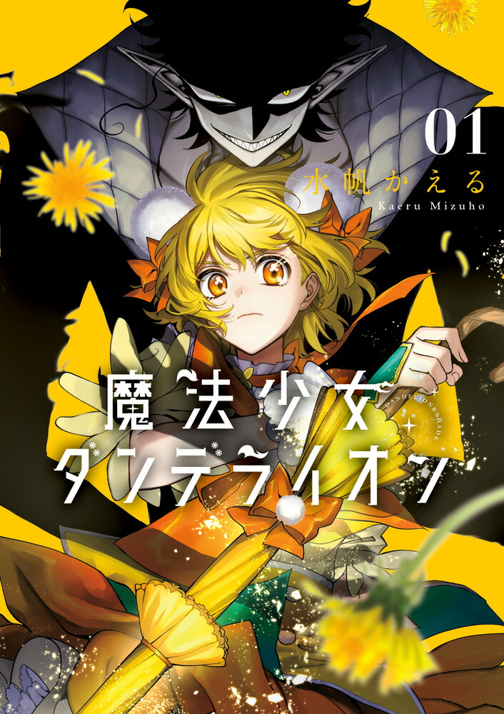 魔法少女ダンデライオン（1）画像