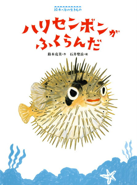 楽天ブックス ハリセンボンがふくらんだ 鈴木克美 本