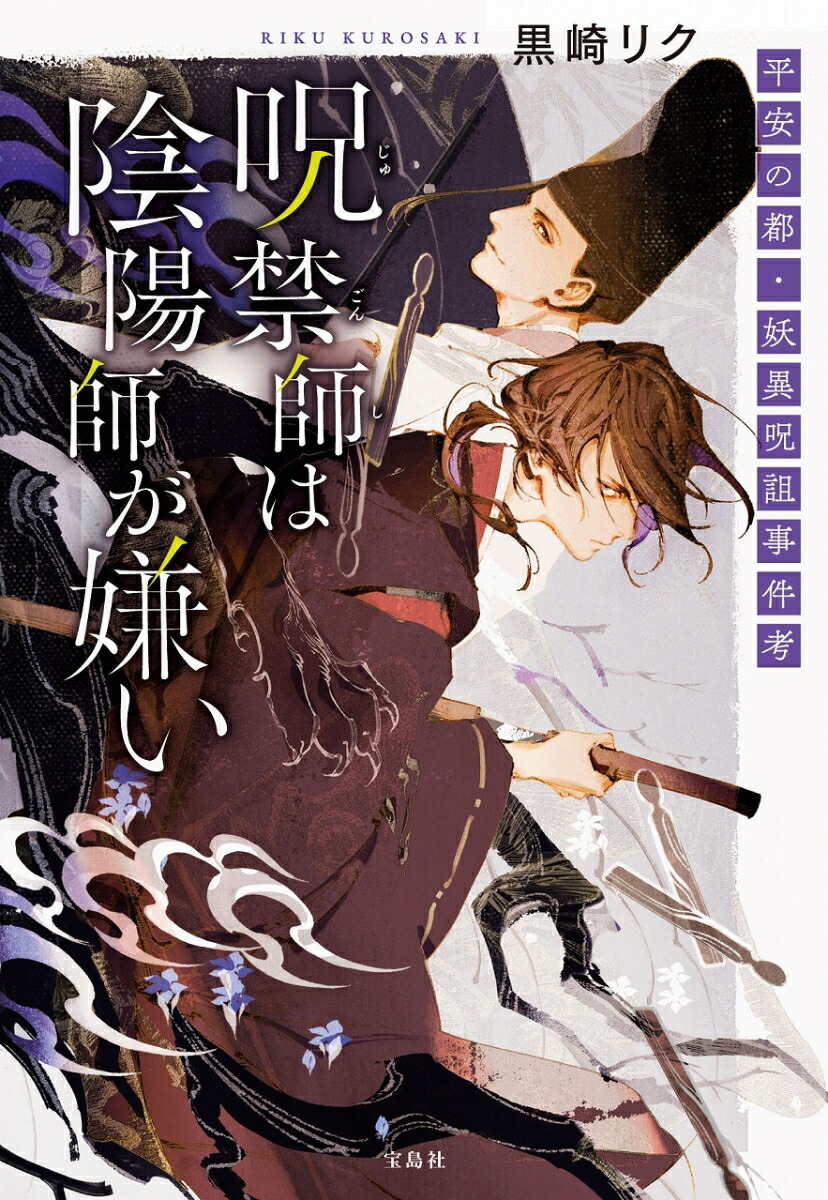 楽天ブックス 呪禁師 じゅごんし は陰陽師が嫌い 平安の都 妖異呪詛事件考 黒崎 リク 本
