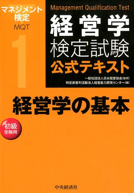 楽天ブックス: 経営学の基本 - 一般社団法人日本経営協会