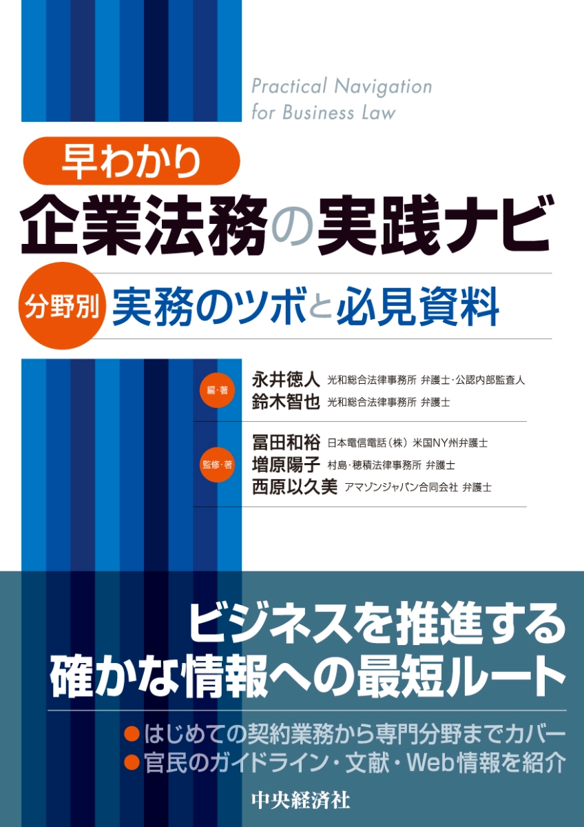 楽天ブックス: 早わかり 企業法務の実践ナビ - 分野別実務のツボと必見