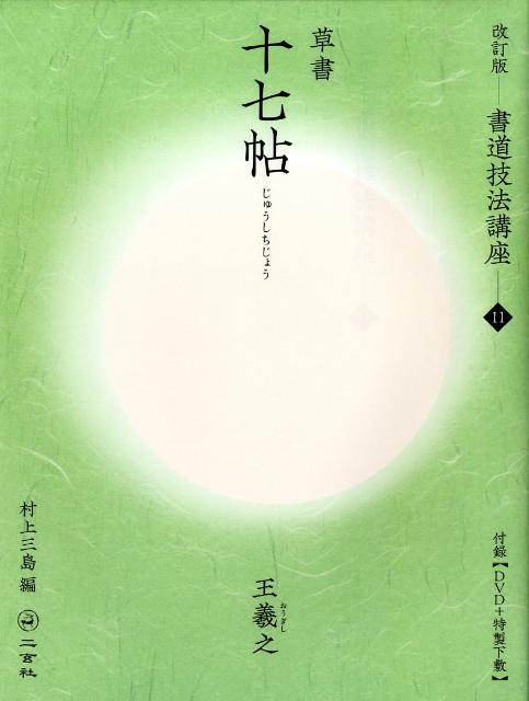 楽天ブックス: 書道技法講座（11）改訂版 9784544151114 本