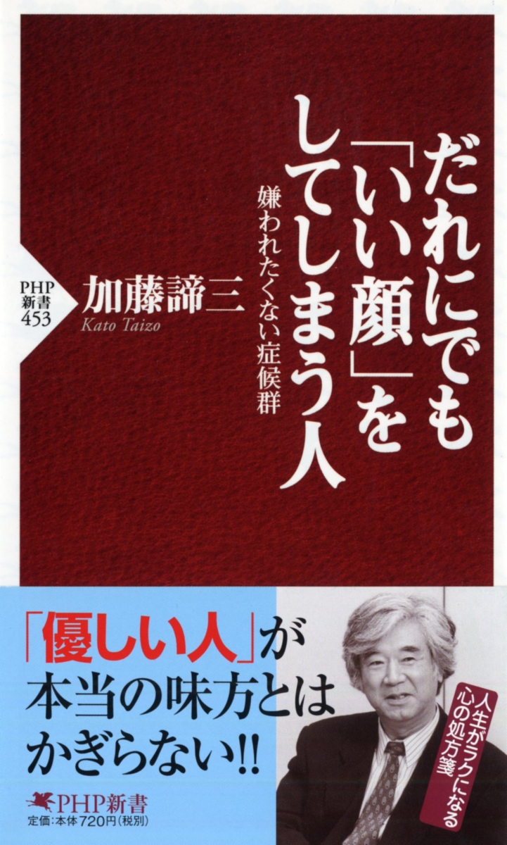 楽天ブックス だれにでも いい顔 をしてしまう人 嫌われたくない症候群 加藤諦三 9784569691114 本