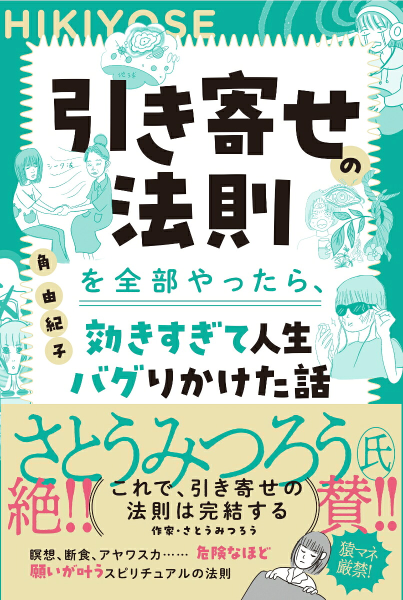 引き寄せの法則を全部やったら、効きすぎて人生バグりかけた話[角由紀子]