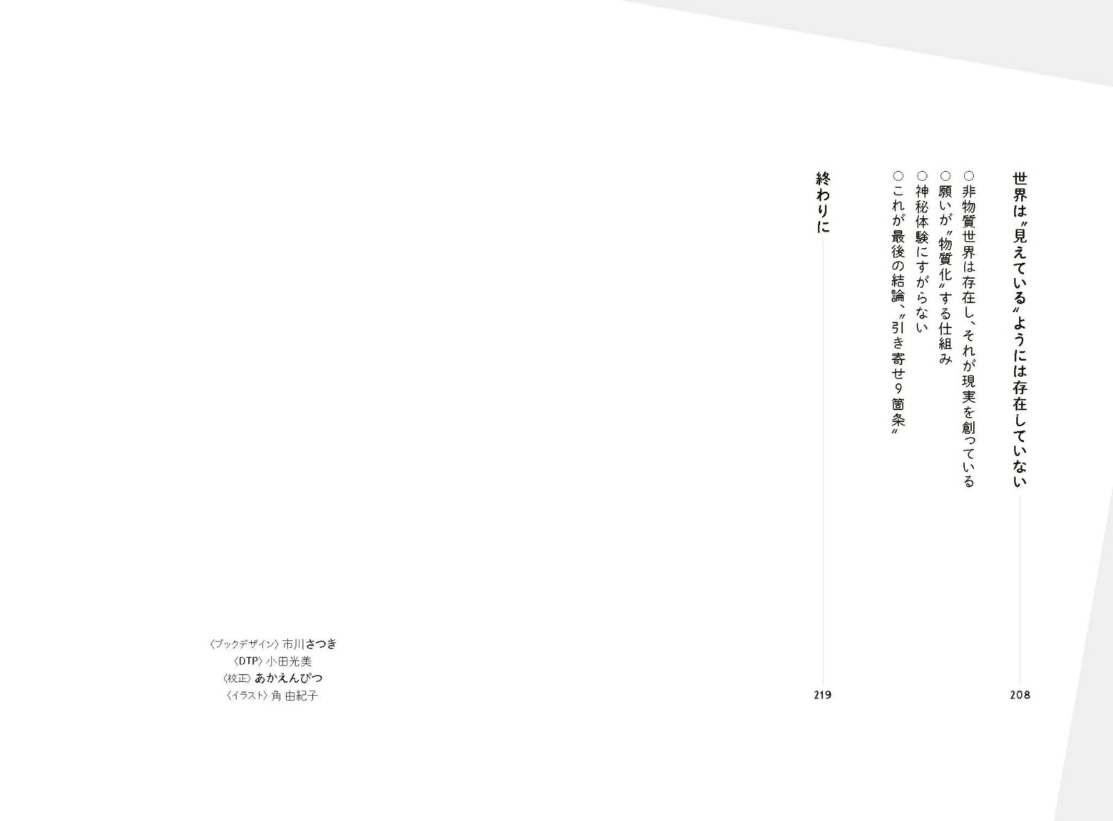 引き寄せの法則を全部やったら、効きすぎて人生バグりかけた話[角由紀子]
