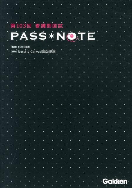 手数料安い 楽天ブックス: Canvas Nursing - 第103回看護師国試PASS・NOTE 語学+参考書