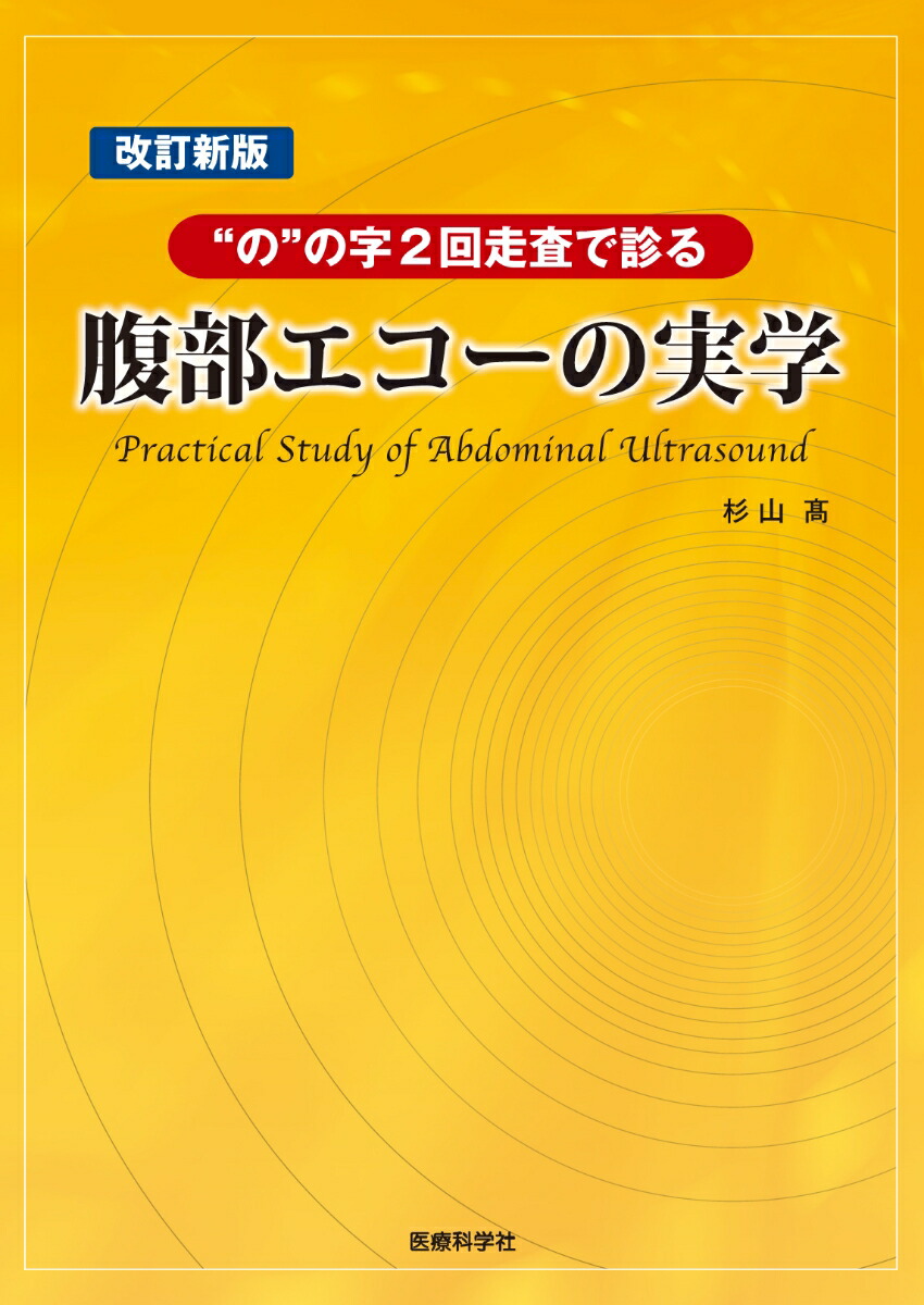 楽天ブックス: 改訂新版 腹部エコーの実学 - 杉山 高 - 9784860031114 : 本