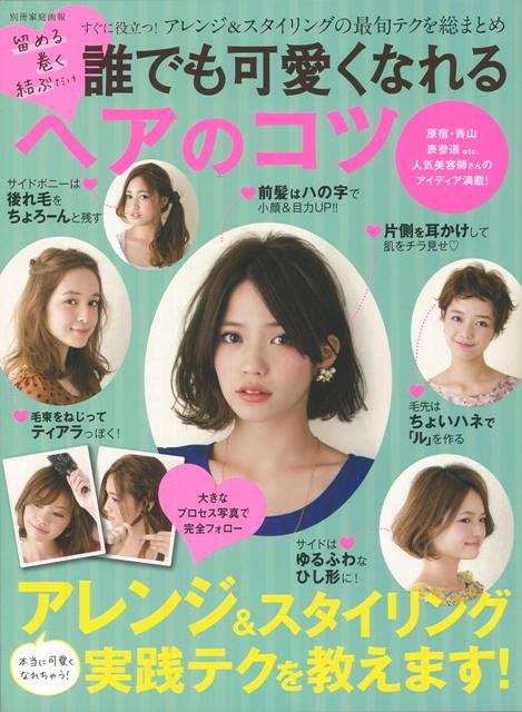 楽天ブックス バーゲン本 誰でも可愛くなれるヘアのコツ 別冊家庭画報 本