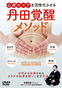 丹田覚醒メソッド心身のコアを活性化させる[ジュン]