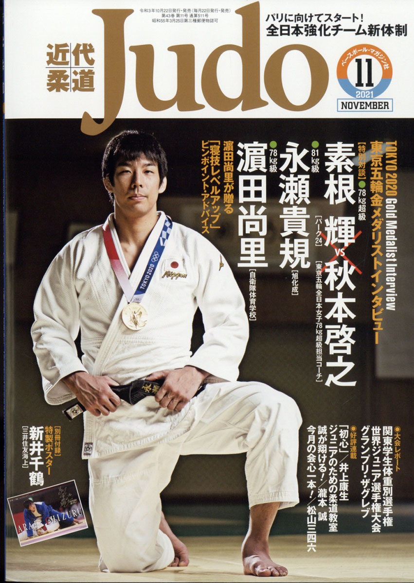 楽天ブックス: 近代柔道 (Judo) 2021年 11月号 [雑誌] - ベースボール